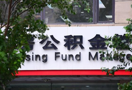 福州离职代办住房公积金（公积金是代缴的,离职证明哪个打）